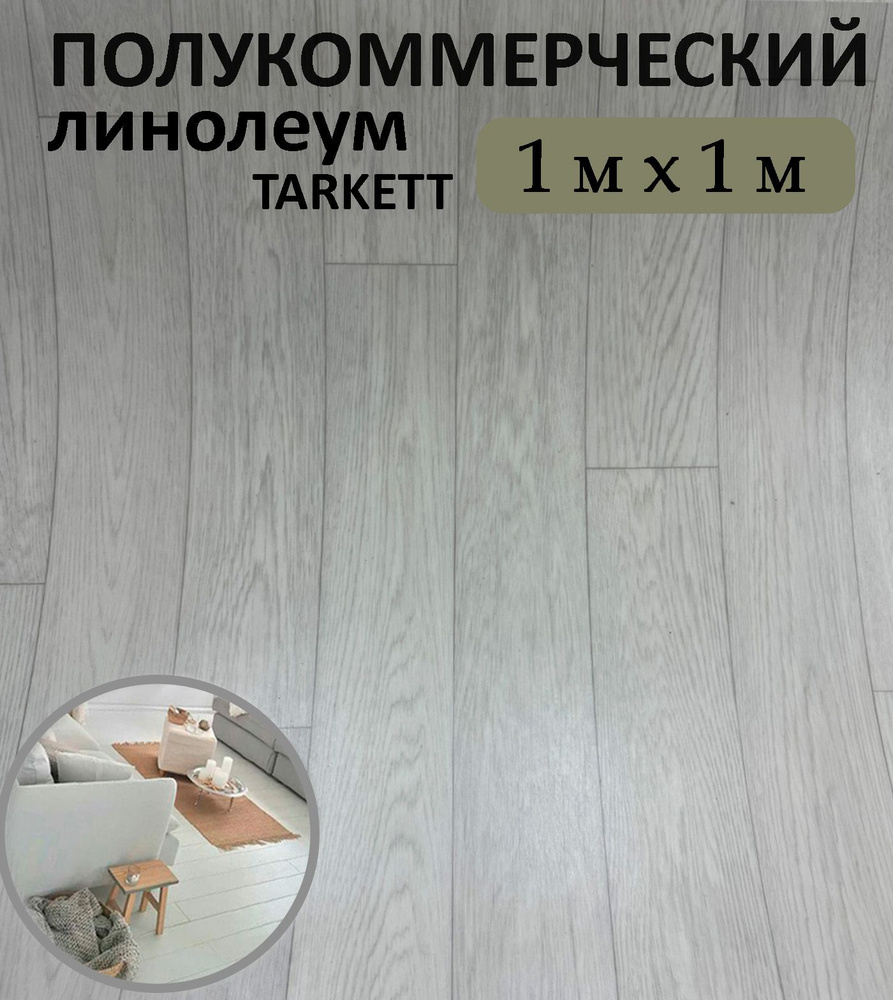 CarpetDom Линолеум на отрез Линолеум Таркетт Полукоммерческий, 1000 мм, 1000 мм  #1