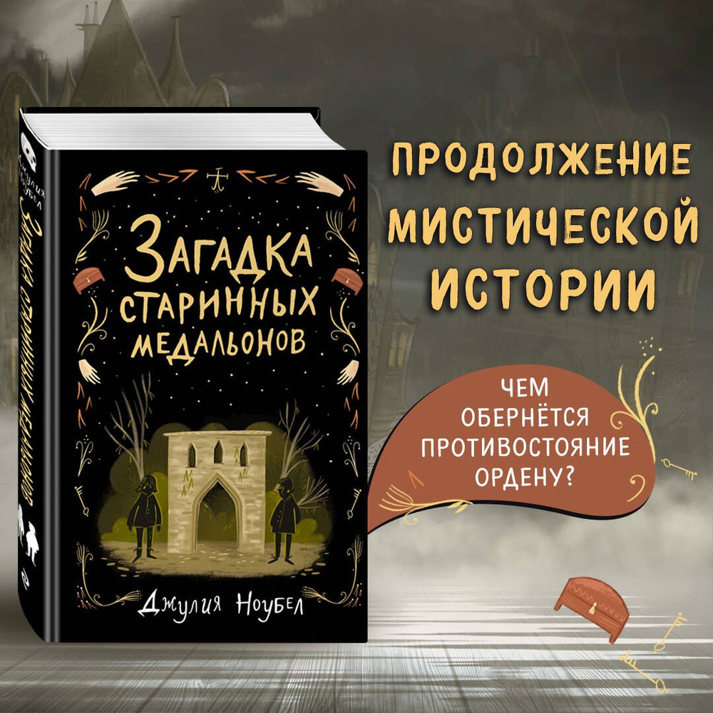 Загадка старинных медальонов (#2) | Ноубел Джулия - купить с доставкой по  выгодным ценам в интернет-магазине OZON (253329080)