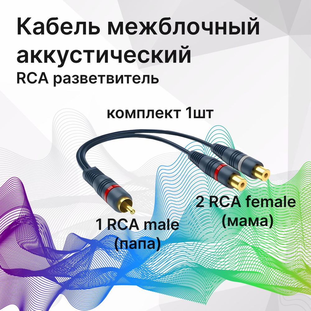 Кабель межблочный акустический 0,2м, RCA Y-коннектор, раздвоитель  разветвитель RCA 1 папа (male) - 2 мама (female)