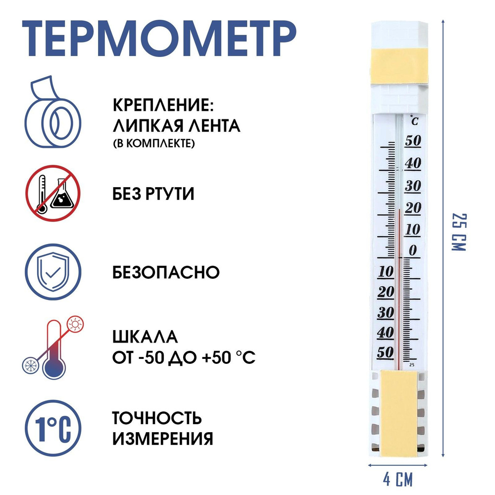 Термометр, градусник уличный, на окно, на липучке, от -50С до +50С, 25 х 4  см