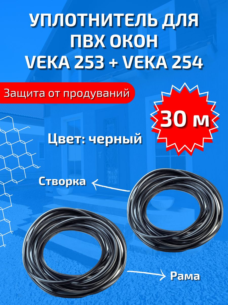 Уплотнитель VEKA 253 + VEKA 254 (рама + створка) #1