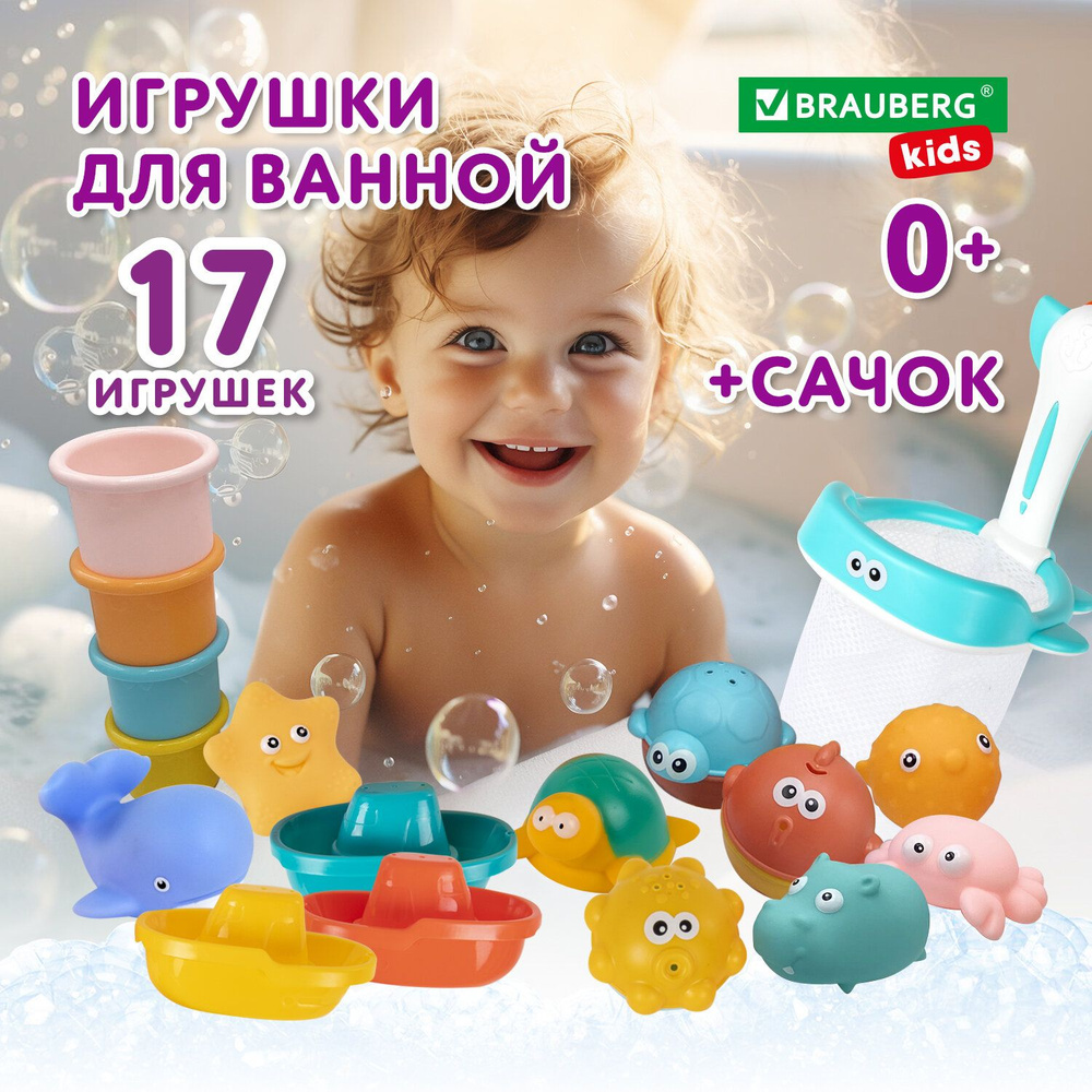 Игрушки для ванной для малышей, фигурки для купания детские, БОЛЬШОЙ НАБОР,  17 штук с сачком и мешком сеткой для хранения, BRAUBERG KIDS - купить с  доставкой по выгодным ценам в интернет-магазине OZON (1247029807)