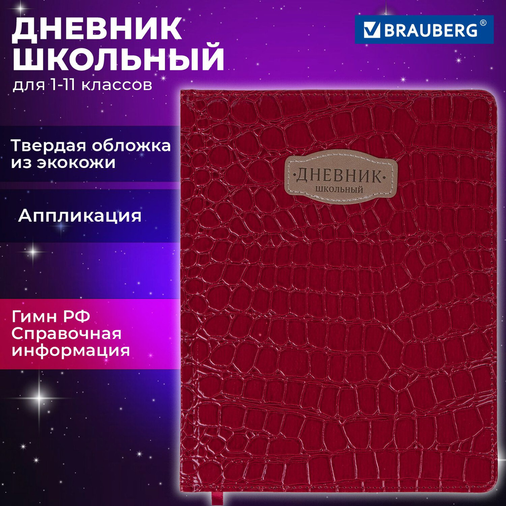 Дневник 1-11 класс 48 л., кожзам (твердая с поролоном), нашивка, BRAUBERG "CROCODILE", красный, 106938 #1