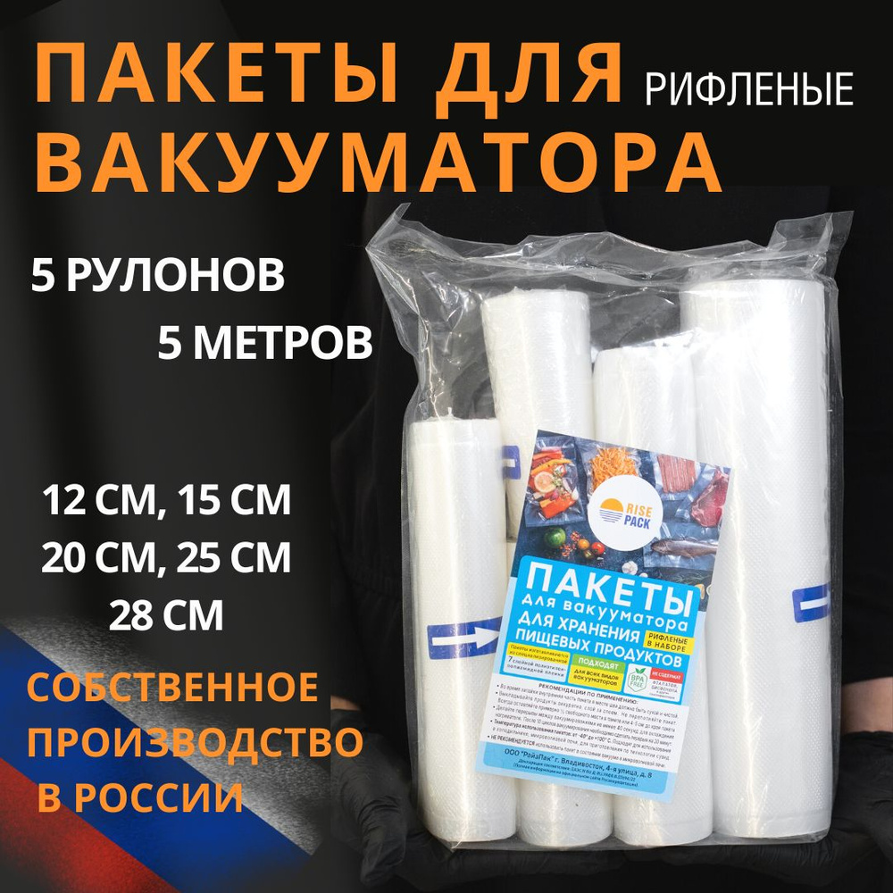 Вакуумные пакеты для продуктов. Набор из 5 рулонов 12см, 15см, 20см, 25см,  28см. Пленка рифленая для вакуумирования. - купить с доставкой по выгодным  ценам в интернет-магазине OZON (1236294410)