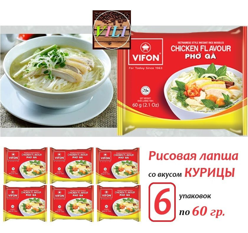 Фо Га - Рисовая лапша быстрого приготовления со вкусом курицы, 6 шт. по 60г. VIFON (Вьетнам)  #1