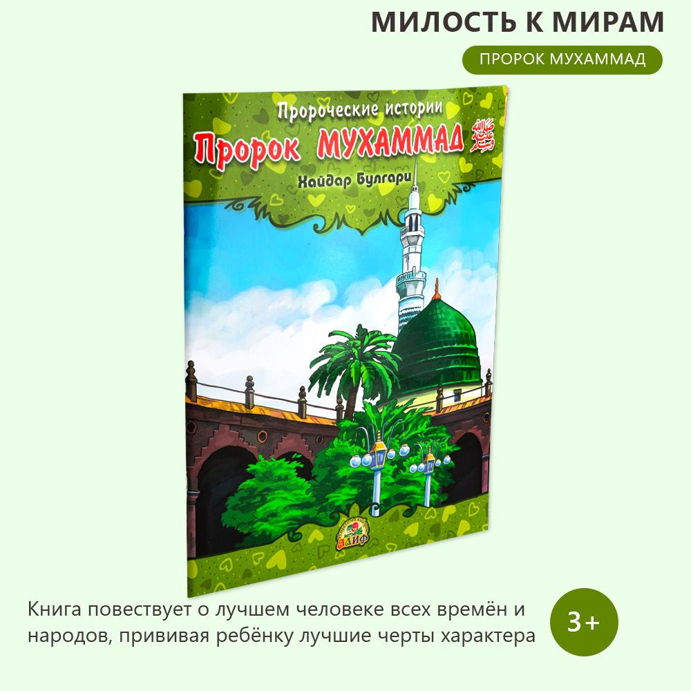 Пророк Мухаммад. Пророческие истории - купить с доставкой по выгодным ценам  в интернет-магазине OZON (1152193262)