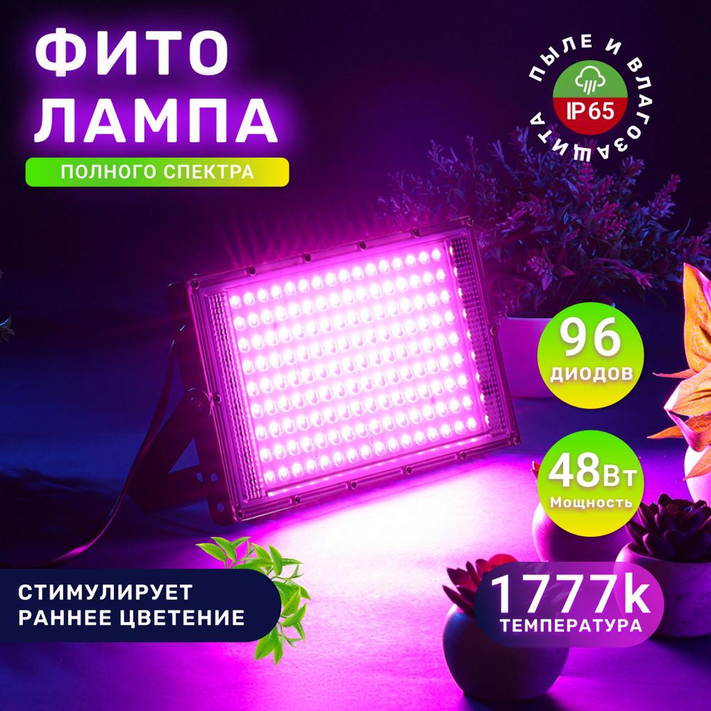 Фитолампа для растений и цветов, светильник для рассады светодиодный ...