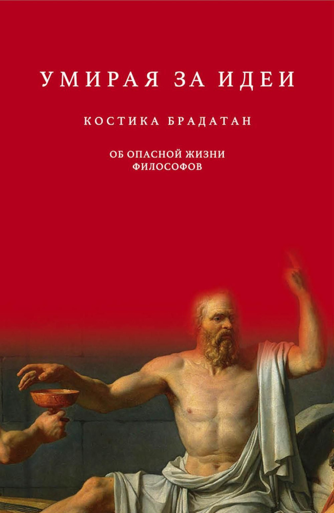 Умирая за идеи. Об опасной жизни философов #1