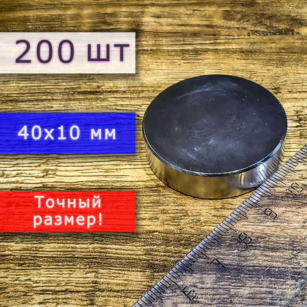 Неодимовый магнит универсальный мощный для крепления (магнитный диск) 40х10 мм (200 шт)  #1