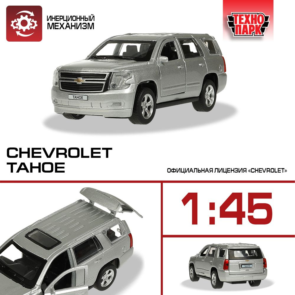 Машинка игрушка детская для мальчика Технопарк CHEVROLET TAHOE инерционный  12 см - купить с доставкой по выгодным ценам в интернет-магазине OZON  (1209352406)