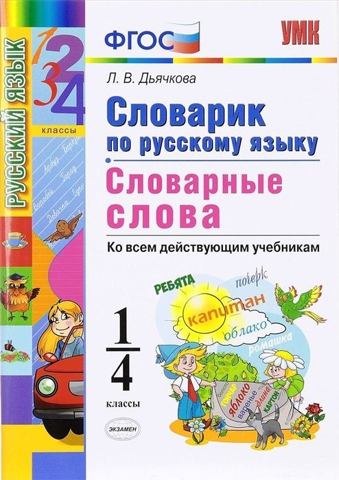 Словарик Экзамен ФГОС Дьячкова Л.В. по русскому языку у. Словарные ...