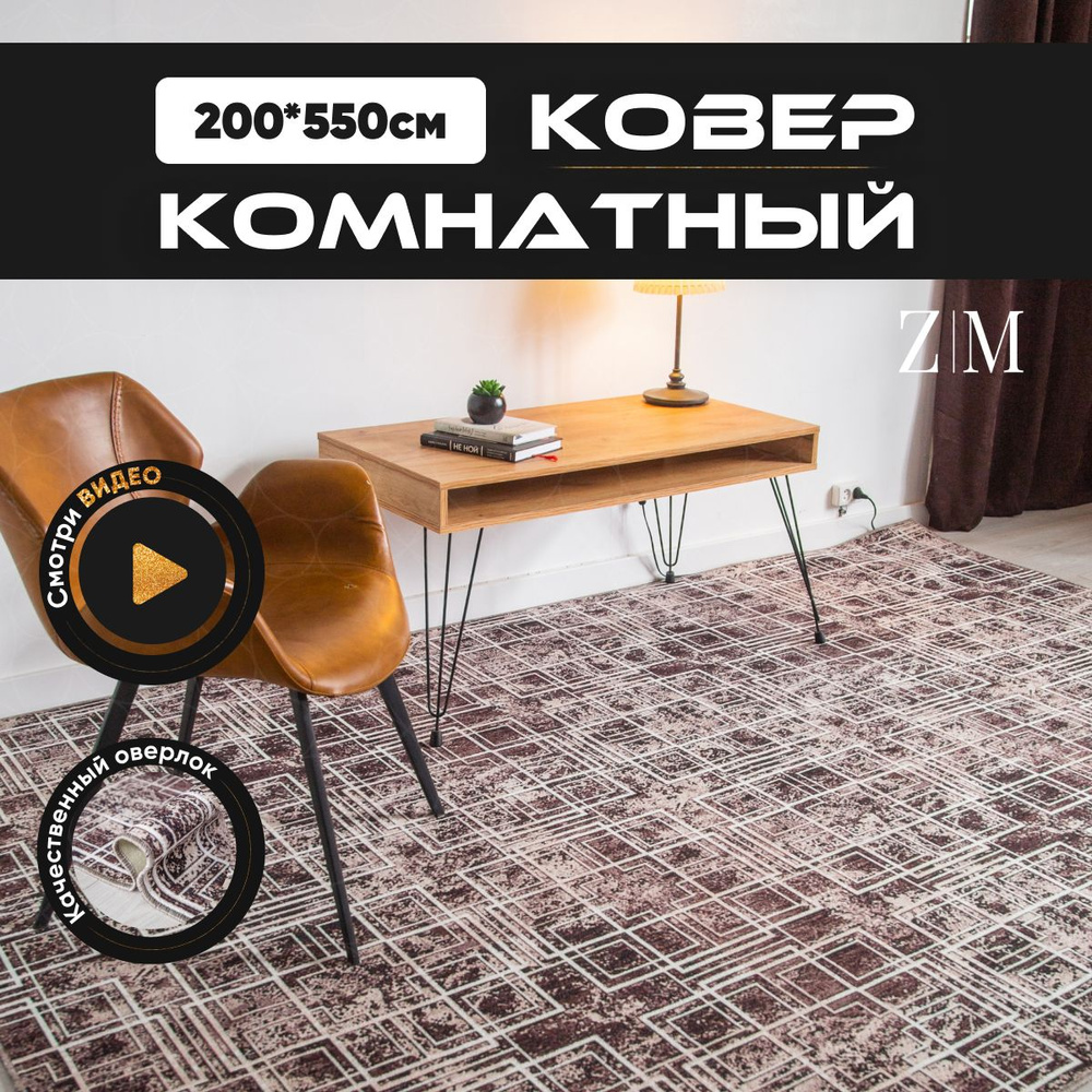 ZAMI HOME Ковер, 2 x 5.5 м #1