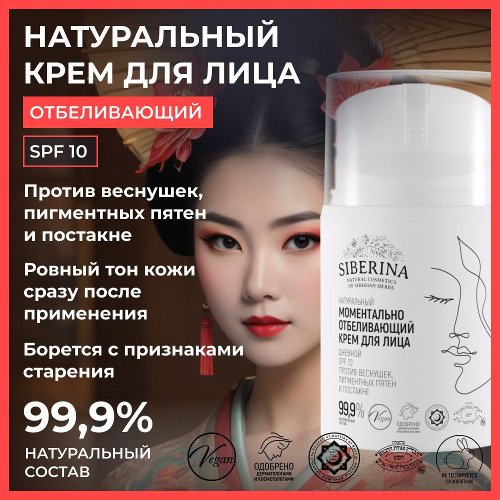 Siberina Натуральный дневной отбеливающий крем для лица с SPF 10 для  комплексного ухода кожи осветляющий скрывает пигментацию, веснушки и  постакне, ...