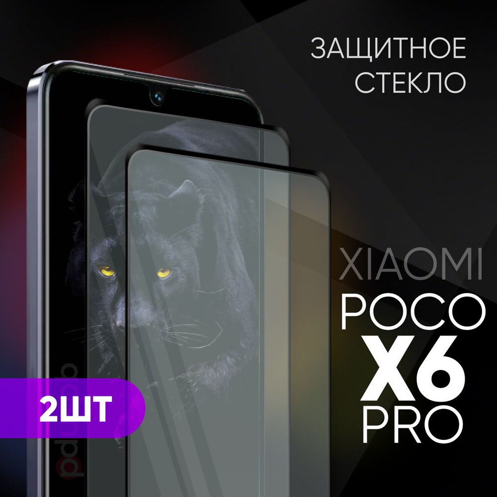 Комплект 2 в 1: Защитное закаленное стекло (2 шт) для POCO X6 Pro / Поко  Икс 6 про - купить с доставкой по выгодным ценам в интернет-магазине OZON  (1430175453)