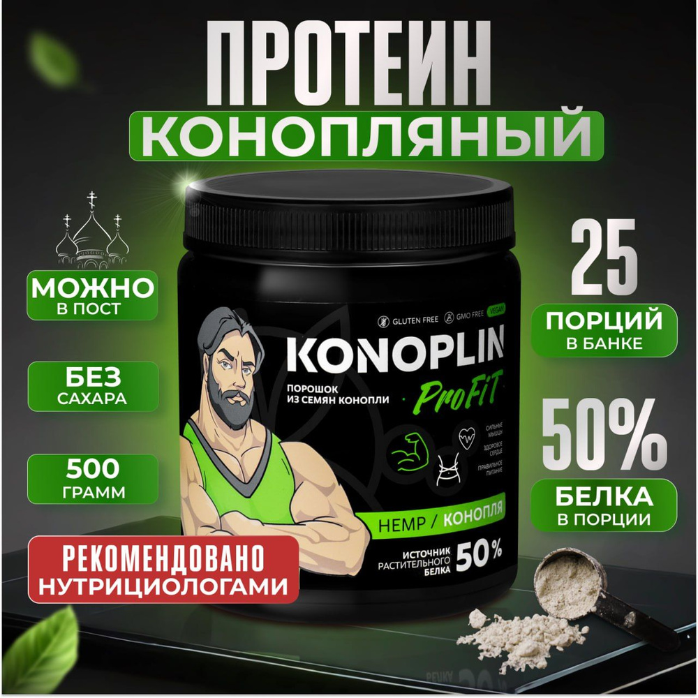 Протеин Коноплин, 500г спортивное питание, кето ,натуральный ...