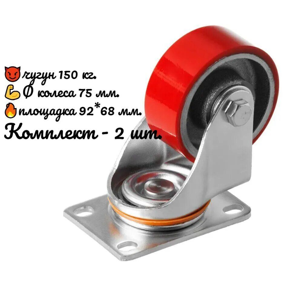 Колесо большегрузное полиуретановое, чугунное поворотное с площадкой 75 мм., 2 шт.  #1