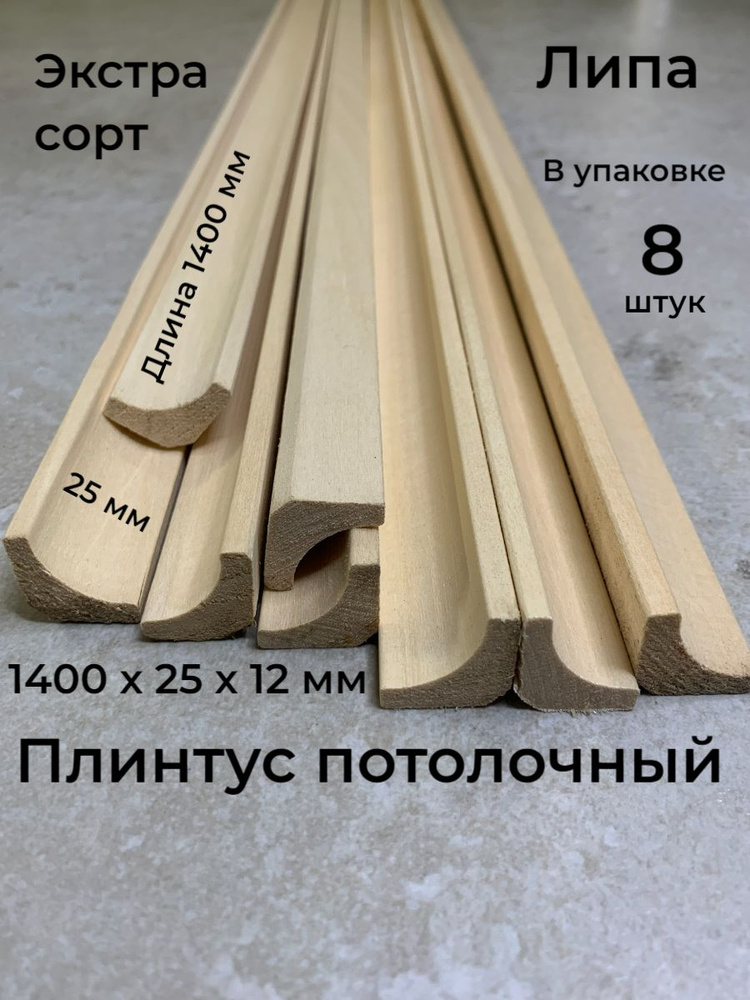 Плинтус потолочный деревянный, Галтель, Липа, Экстра сорт, 1400х25 мм., 8 штук  #1