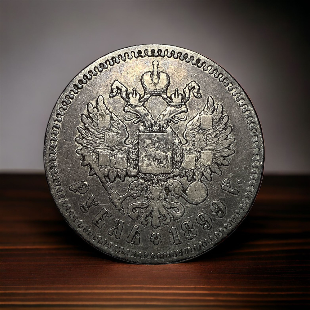 Монета Российской Империи 1 рубль 1899 года, гурт две звезды. Николай ...