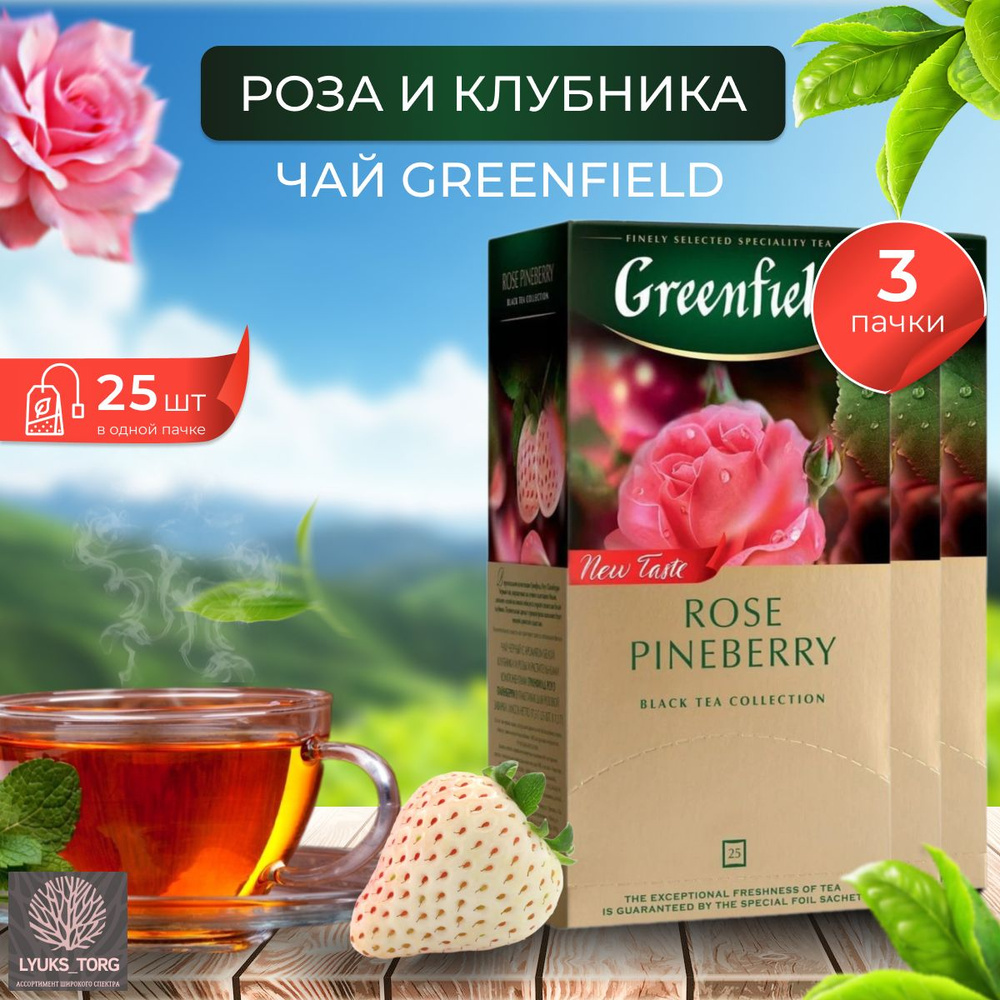 Чай в пакетиках черный Greenfield Rose Pineberry , 3 пачки - купить с ...