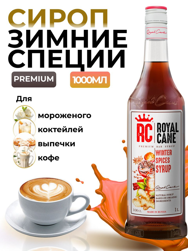 Сироп Royal Cane Зимние Специи 1л для коктейлей, кофе, чая, напитков  #1