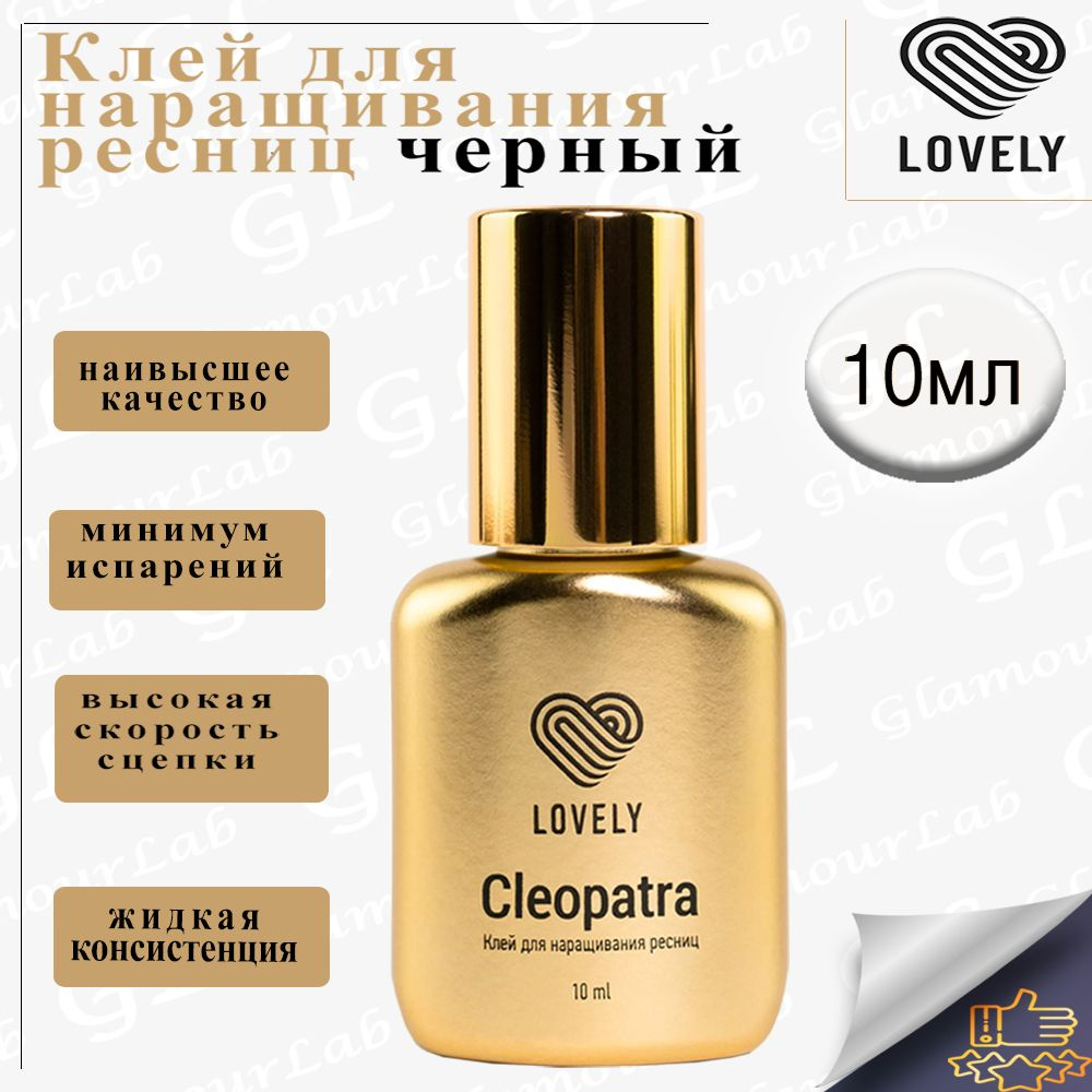 Клей для наращивания ресниц Lovely, черный Cleopatra, 10мл - купить с ...