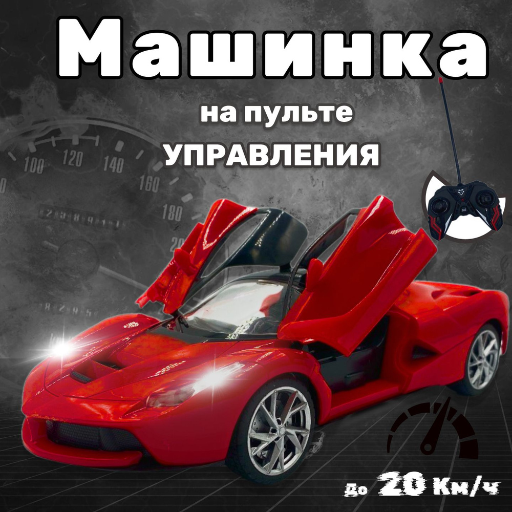 Машина на пульте управления Ferrari/ феррари, большая красная машинка,  игрушка для мальчиков - купить с доставкой по выгодным ценам в  интернет-магазине OZON (1431015374)