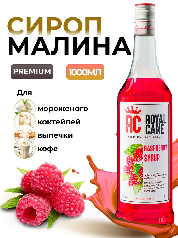 Сироп Royal Cane Малина 1л для кофе, лимонада, коктейлей, чая, десерта, мороженого  #1