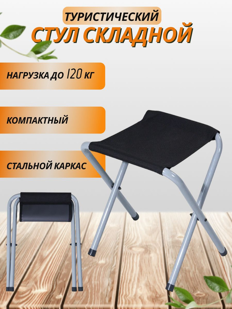 Стул складной туристический, ЧЕРНЫЙ/ 28х33х41 см без спинки Табурет ...