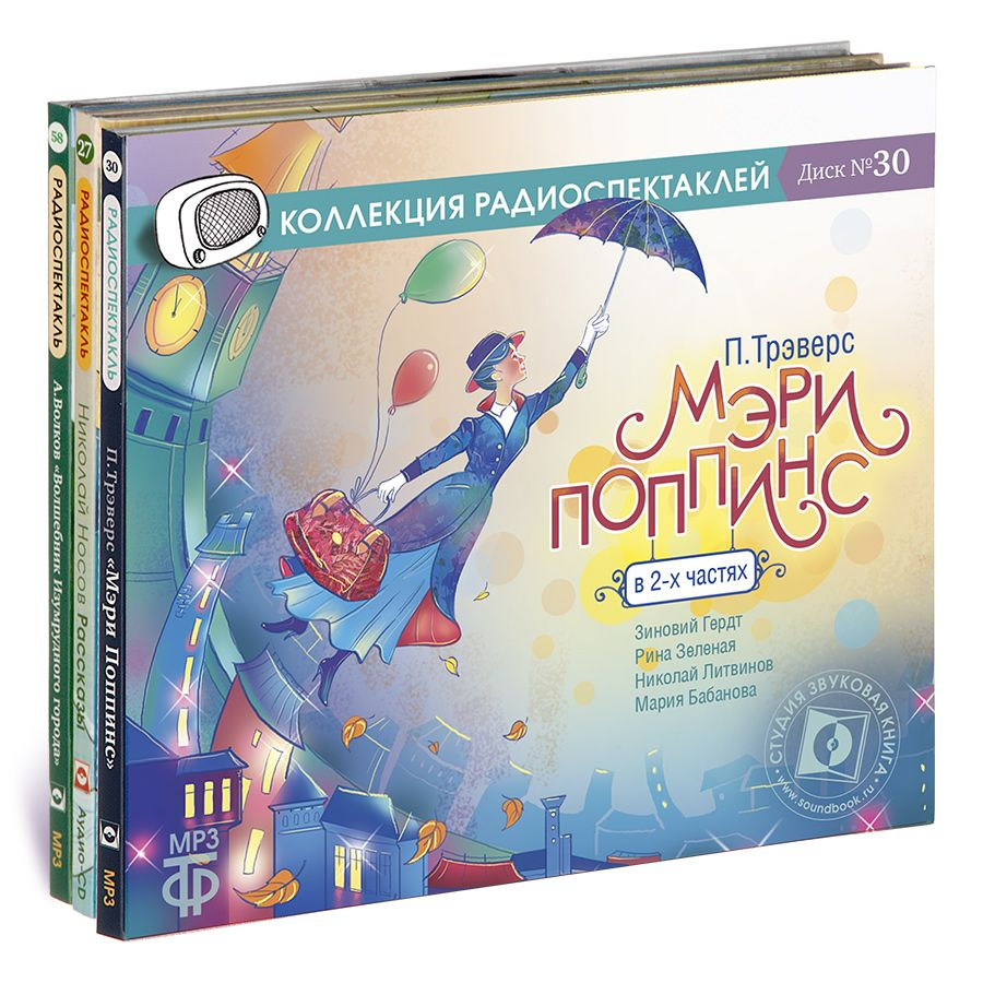 Лучшие радиоспектакли в подарок для детей (аудиокниги на 3-х аудио-CD и ...