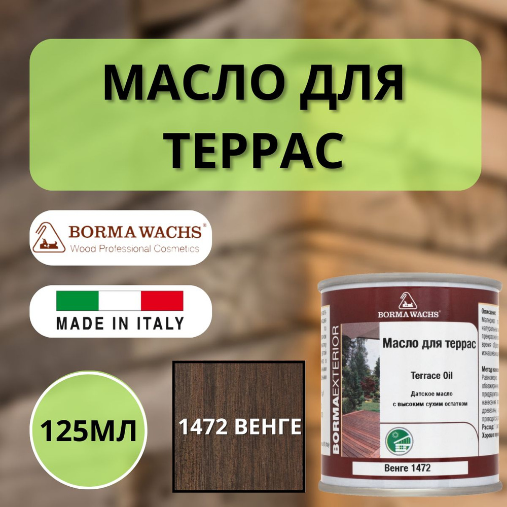 Масло для дерева/террас датское BORMA DECKING OIL 125мл, 1472 Венге 4971IL-1472.125  #1