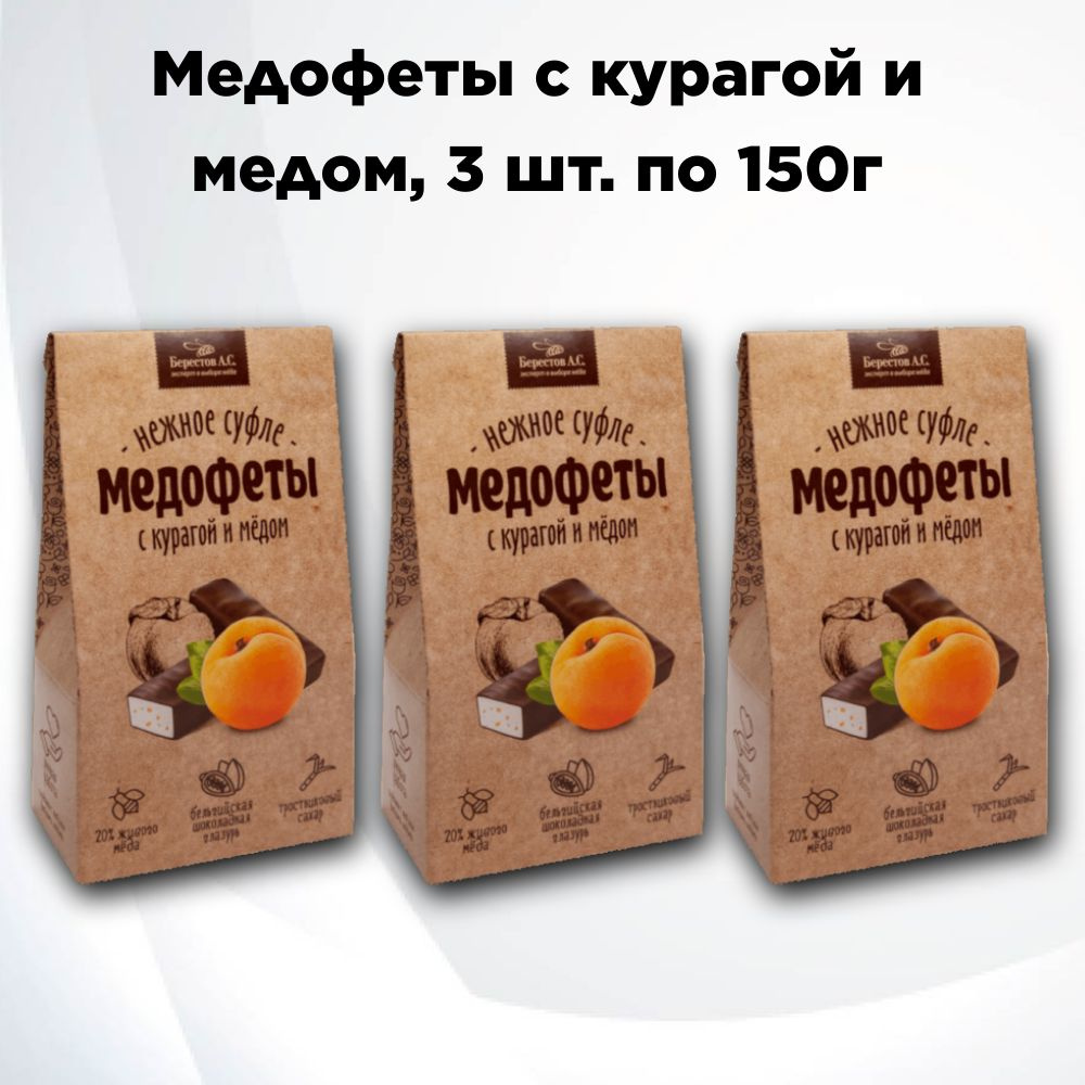 Медофеты Курага и мед, 3 шт. по 150 г, Берестов #1