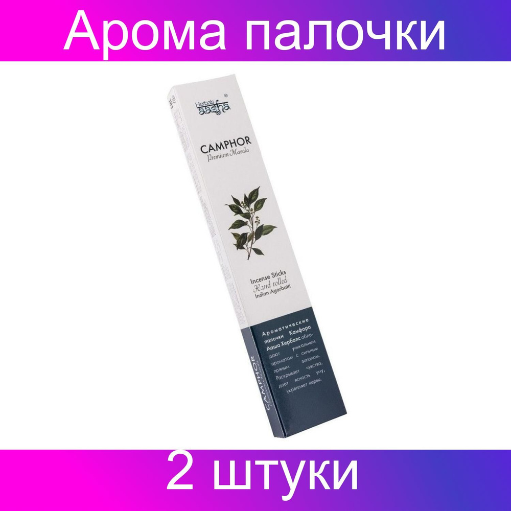 Aasha Herbals Ароматические палочки / Camphor, 2 упаковки по 10 штук  #1