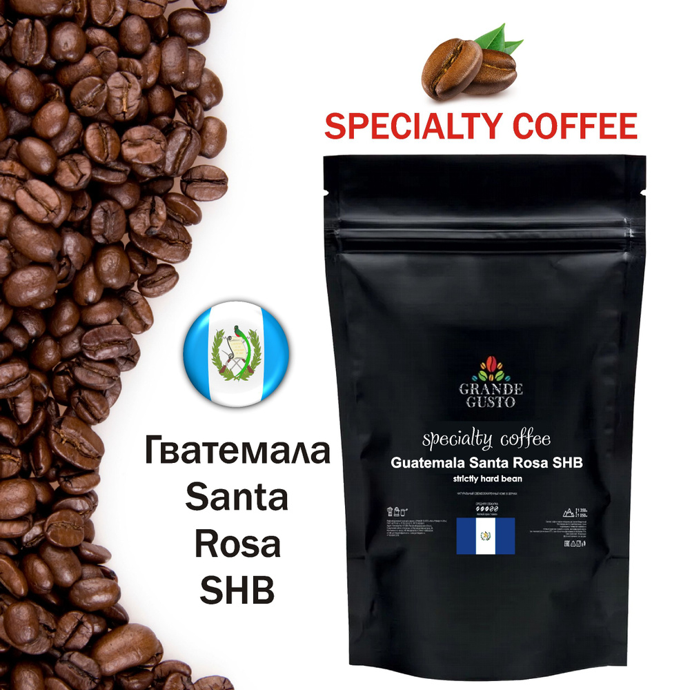 Кофе в зернах Grande Gusto Specialty coffee Guatemala Santa Rosa SHB Arabica 50g #1