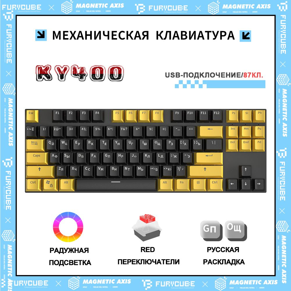 Игровая клавиатура проводная KY400 Механическая игровая клавиатура  Furycube,Русская раскладка,Полноразмерная, С LED-ПОДСВЕТКОЙ,(Red  Switch,Hotswap,87 ...