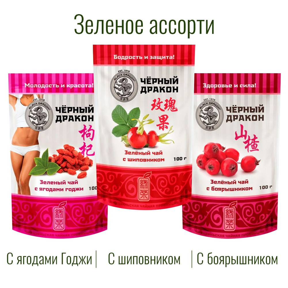 Чай Зелёное Ассорти 300 гр (3 по 100 г): с Боярышником + с Шиповником + с Ягодами Годжи / Чёрный Дракон #1