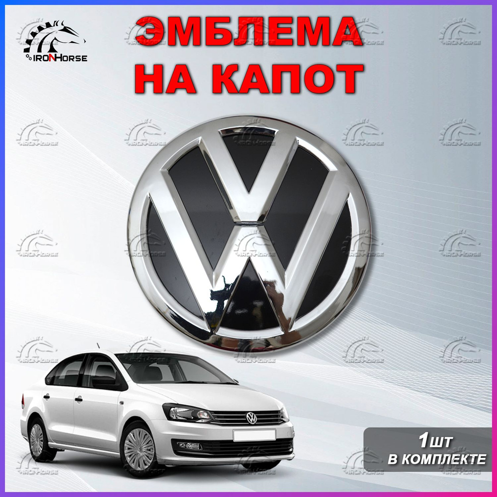 Эмблема в решетку Фольксваген Поло 5 Рестайлинг / Volkswagen Polo 5  (2015-2020) - купить по выгодным ценам в интернет-магазине OZON (1433050584)