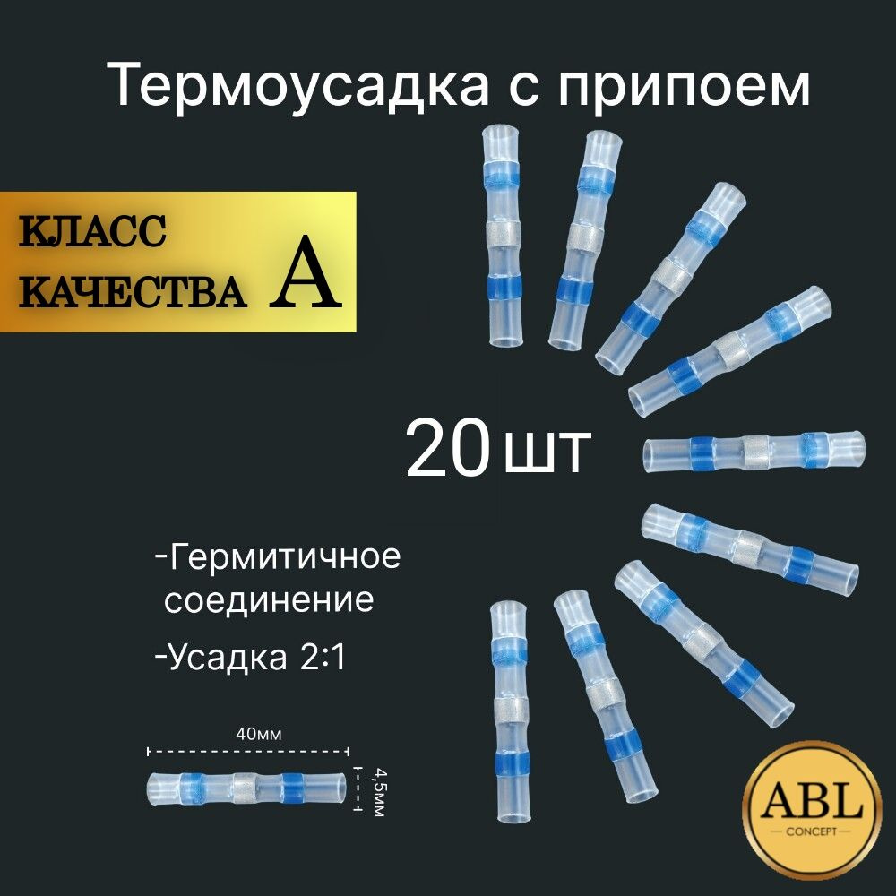 Термоусадка с припоем и клеем (комплект 20шт), диаметр 4,5 мм, сечение  кабеля 1,5-2,5 мм2 - купить с доставкой по выгодным ценам в  интернет-магазине OZON (1400594077)