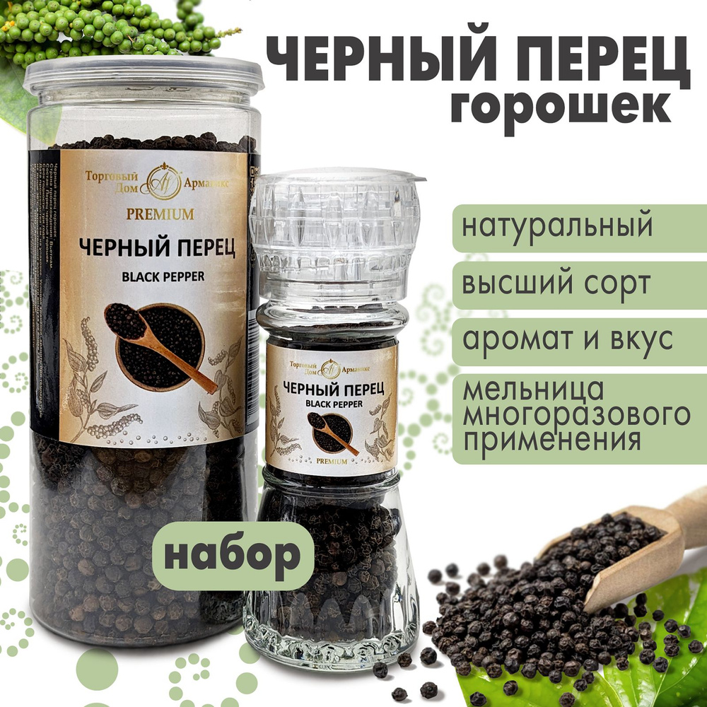 Перец чёрный горошком набор банка и мельница - купить с доставкой по ...