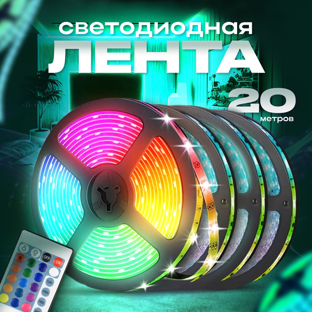 Светодиодная лента 20м RGB многоцветная лента для освещения с изменяемым  цветом и яркостью с пультом 24В, IP67 / 4 катушки / 20 метров.