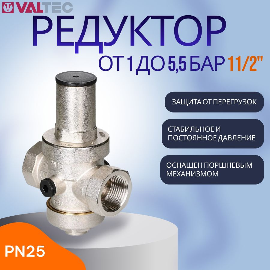 Редуктор давления поршневой PN25, от 1 до 5,5 бар 1 1/2" - купить в ...