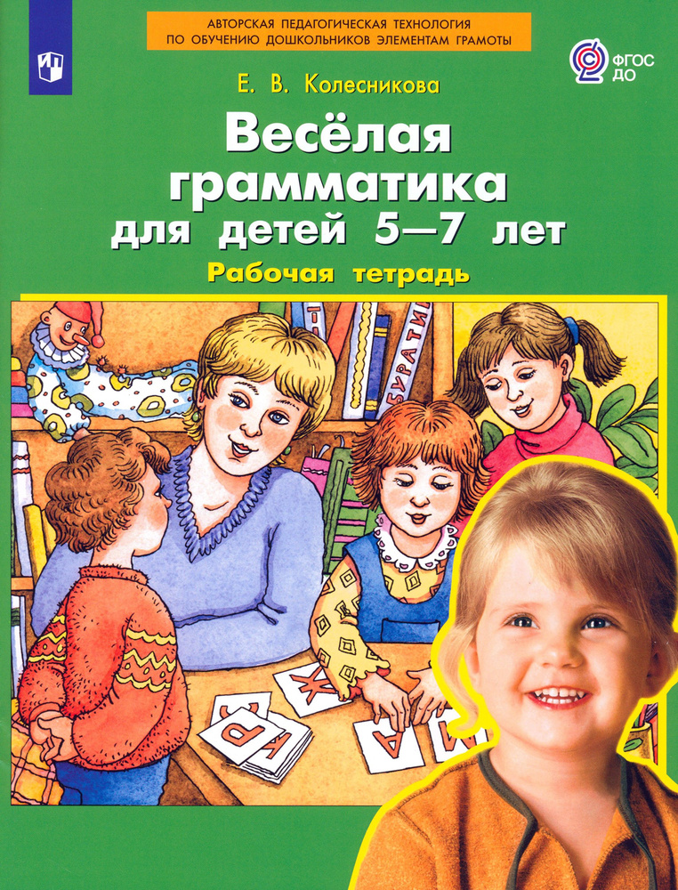 Веселая грамматика для детей 5-7 лет. Рабочая тетрадь. ФГОС ДО | Колесникова Елена Владимировна  #1