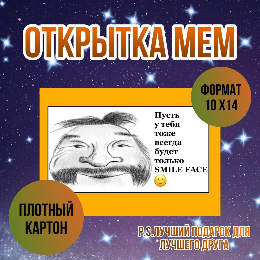 Открытка-мем "SMILE FACE (СМАЙЛ ФЭЙС)" (лучший подарок для лучшего ...
