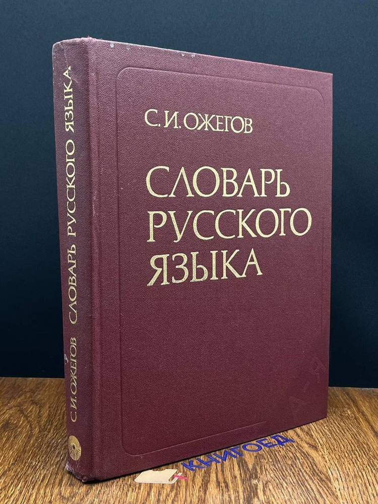 Словарь русского языка купить на OZON по низкой цене в Узбекистане