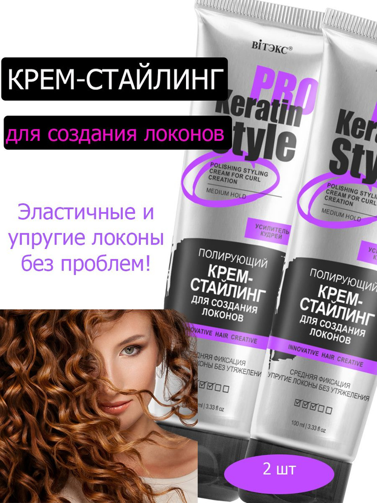 Стайлинг для кудрявых волос Keratin Pro Style, крем для волос Витэкс кудрявый метод, средство для укладки #1