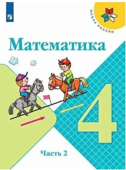 Моро М. И. Математика. 4 класс. Учебник. В 2 ч. Часть 2 (Школа России ...