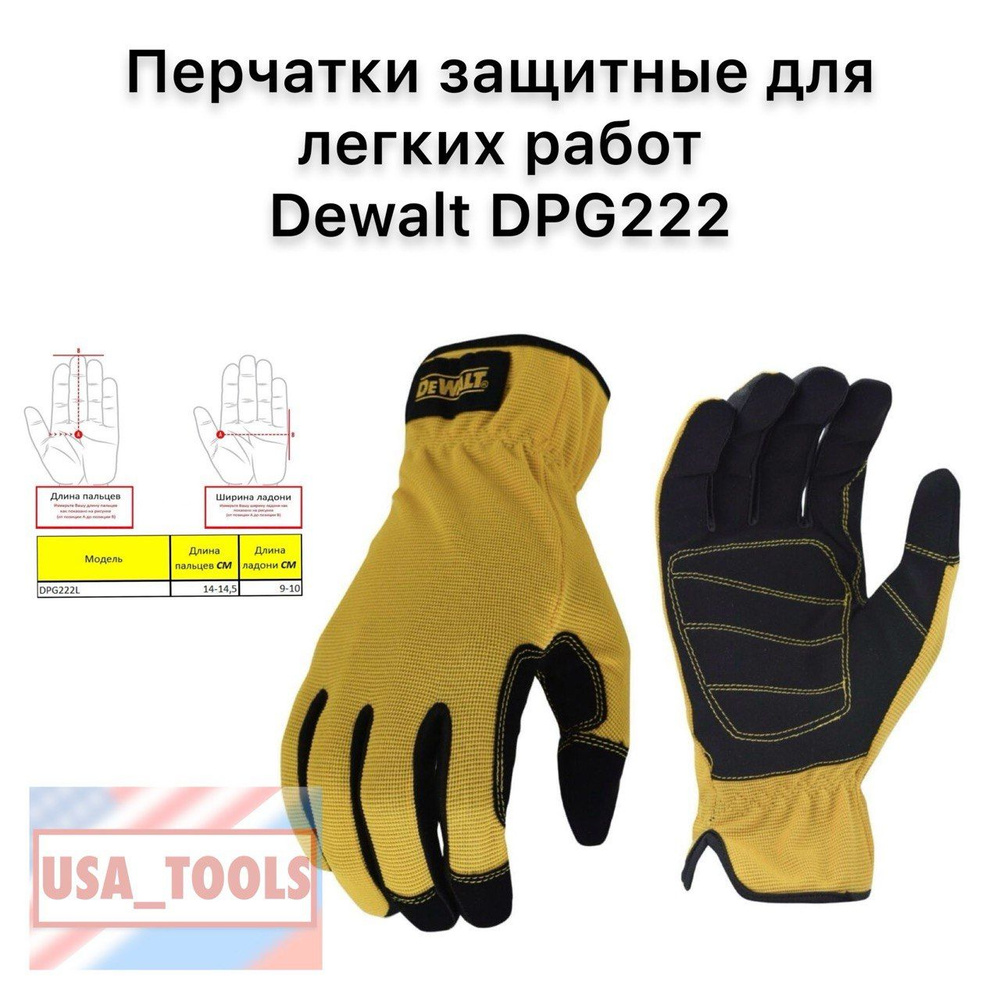 Перчатки защитные для легких работ Размер L Dewalt DPG222