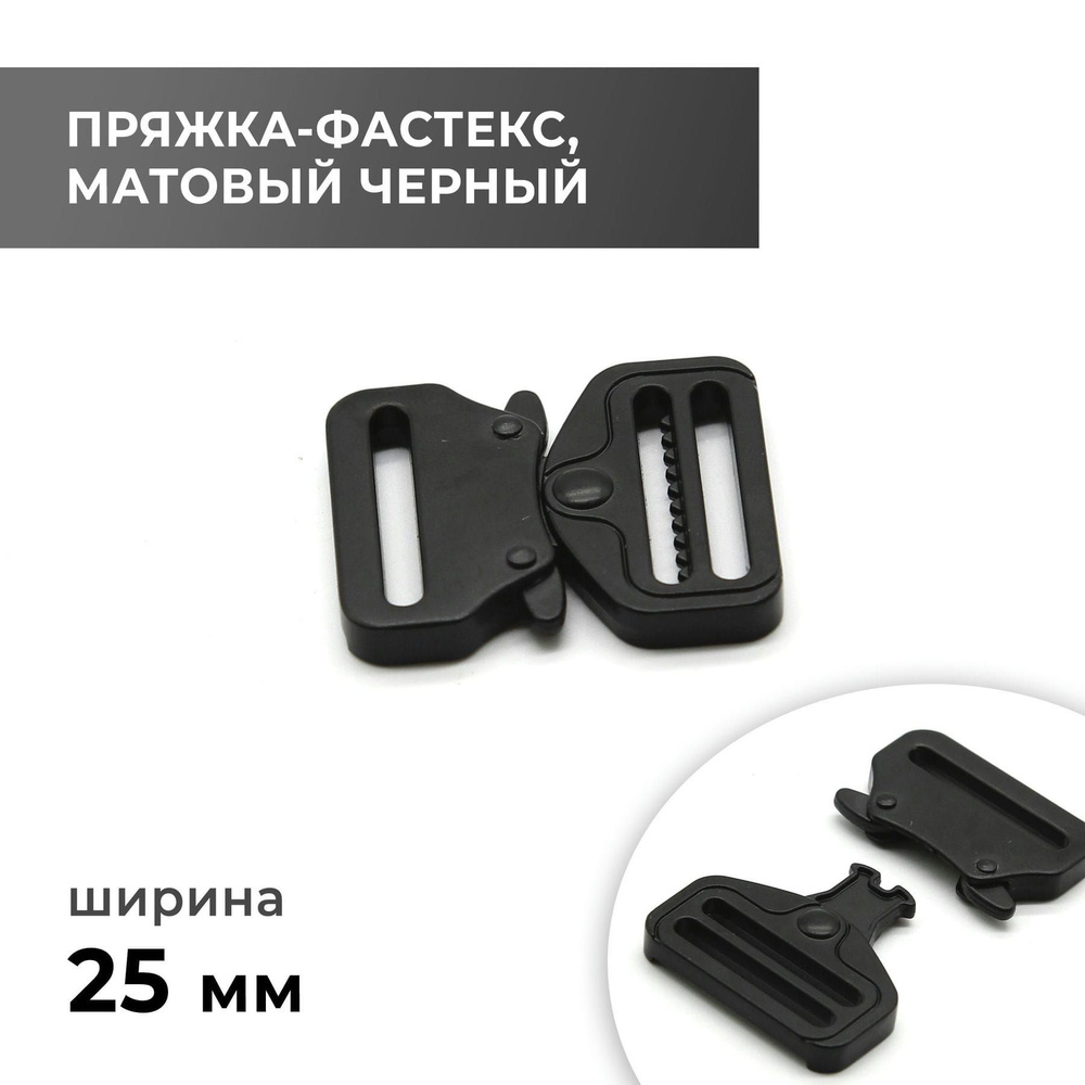 Фастекс, застежка, пряжка для стропы / матовый чёрный 25 мм - купить с ...