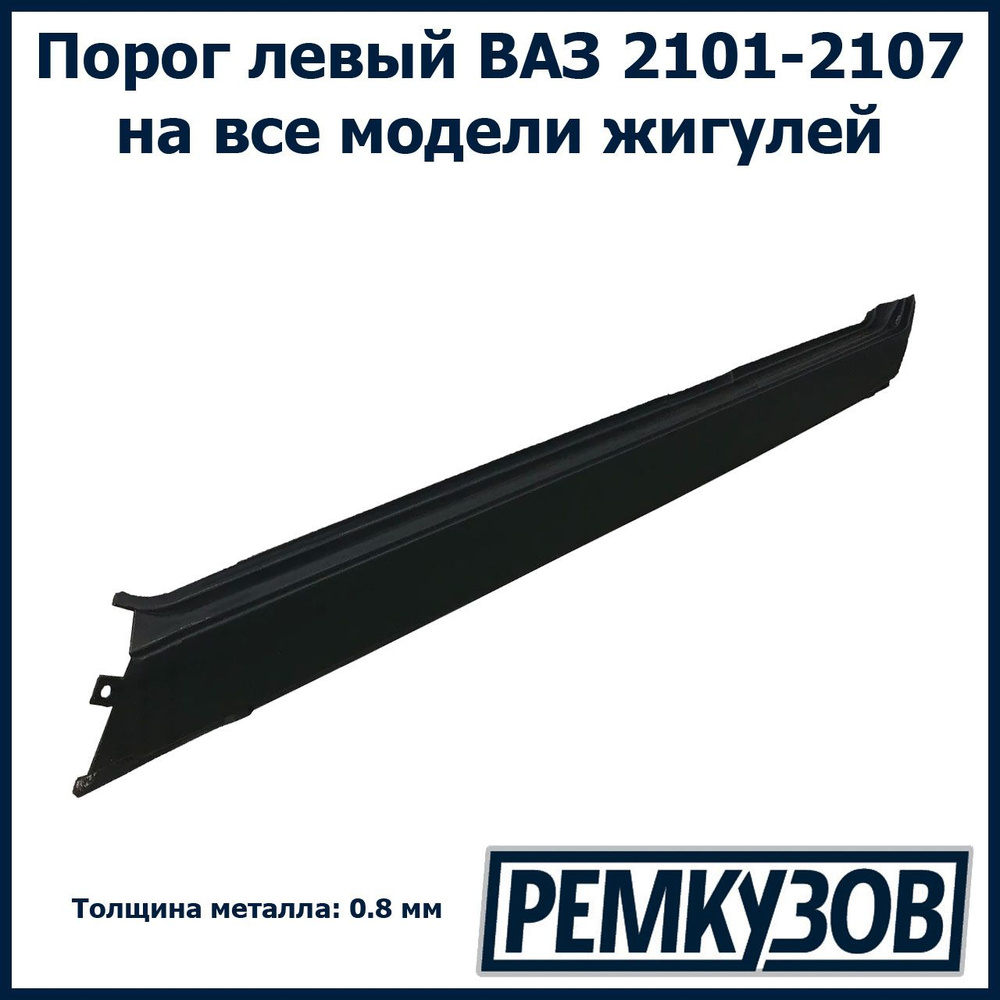 Порог левый Жигули (ВАЗ 2101-2107) - Начало арт. 2101-5401061 - купить по  выгодной цене в интернет-магазине OZON (264630984)