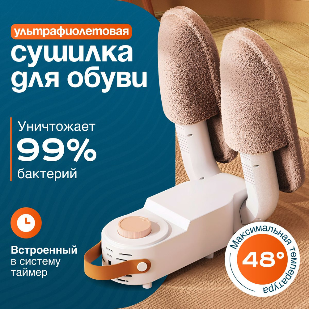 Элетрическая ультрафиолетовая сушилка для обуви Торговый дом Семеновых ...