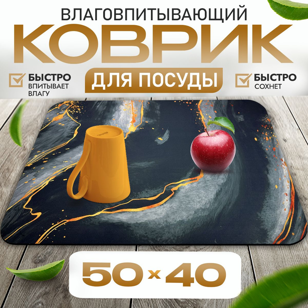 Коврик для сушки посуды 50 см х 40 см х 0.4 см SureMART, впитывающий, нано, быстросохнущий SureMART  #1